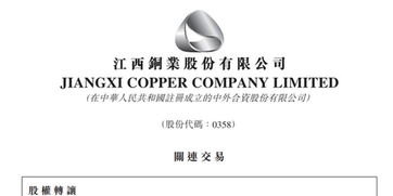 江西銅業股份 附屬擬轉讓涼山州礦冶投資5千萬元股權