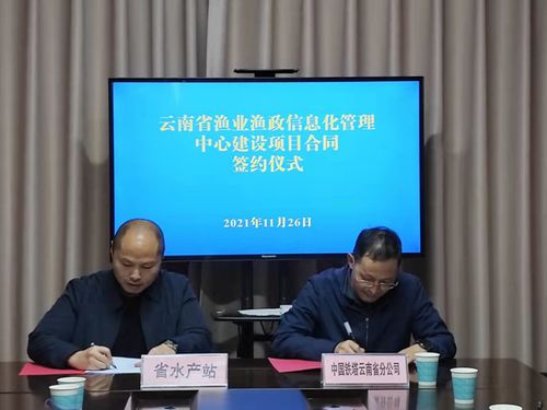云南省漁業(yè)漁政信息化建設邁入新階段 省水產(chǎn)技術推廣站與云南鐵塔簽署戰(zhàn)略合作協(xié)議