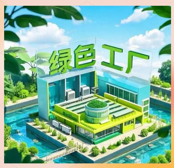 綠色工廠申報指南 推動企業向低碳轉型的信息咨詢服務